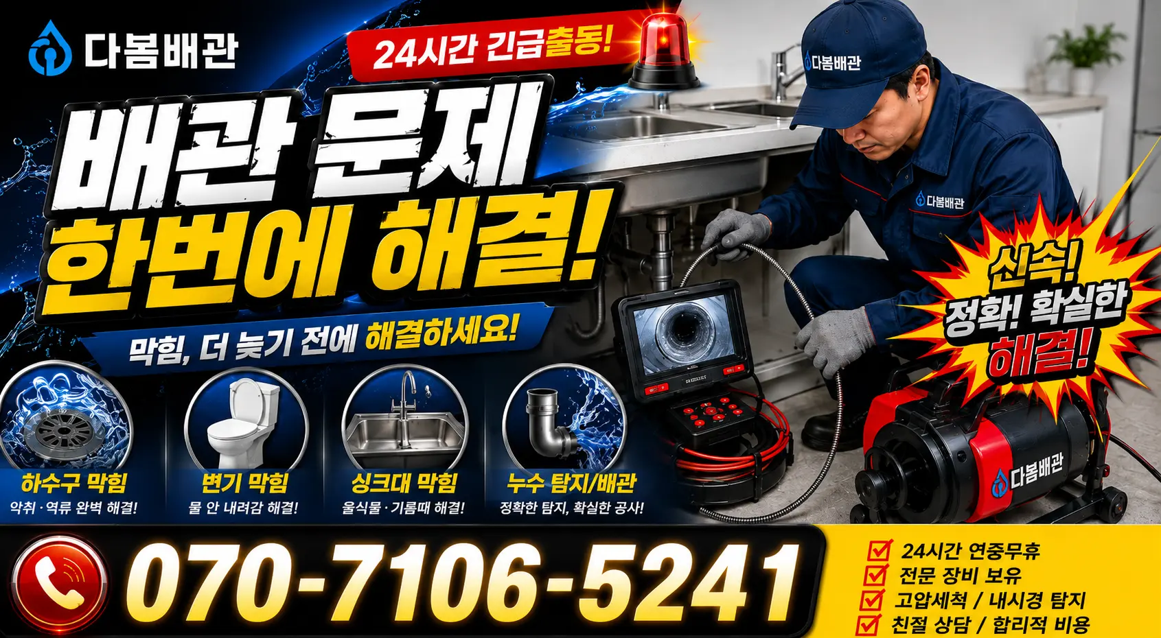 서울 동대문구 외대역동로 배수구뚫기 24시간 긴급출동 상담 안내